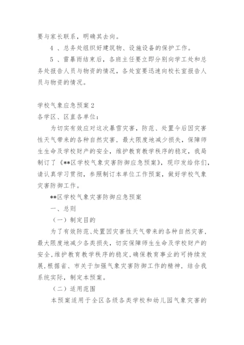 学校气象应急预案.docx