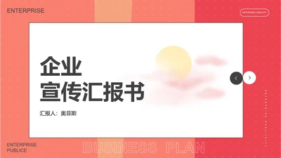 红色简约风企业宣传汇报书PPT模板