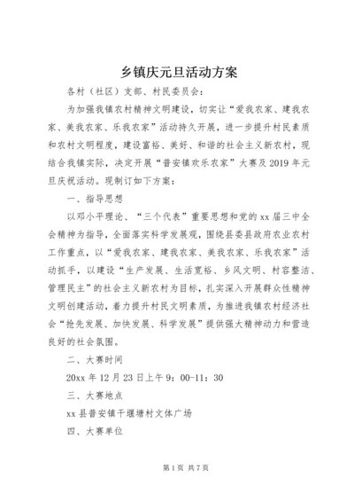乡镇庆元旦活动方案.docx