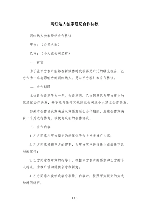 网红达人独家经纪合作协议.docx