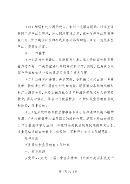 海关法制宣传教育工作计划及打算.docx