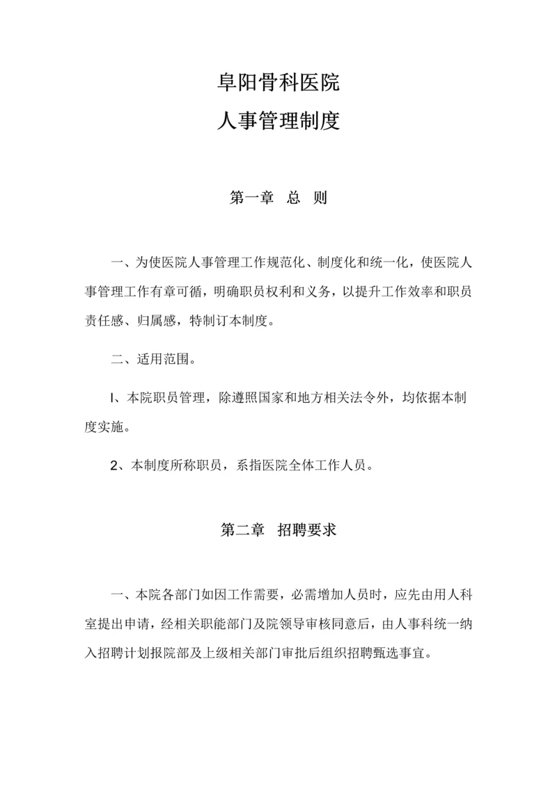 医院人事管理核心制度.docx