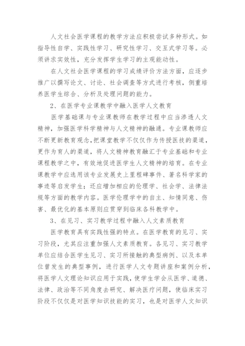 医学生人文素质教育的重要性及方法论文.docx