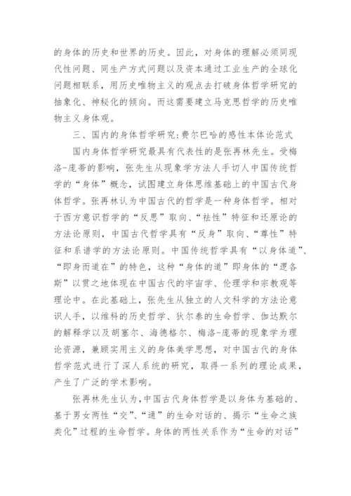 身体哲学分析的范式转换论文.docx