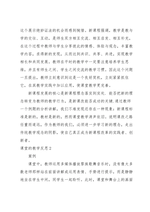 课堂的教学反思.docx