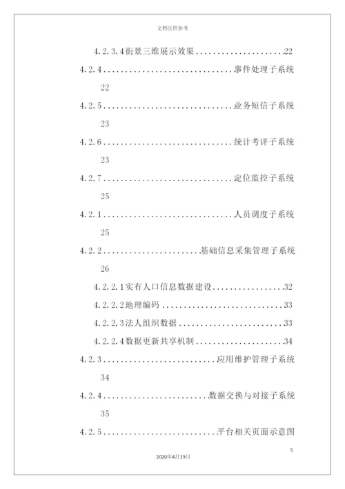 网格化治安管理服务平台建设方案培训资料.docx