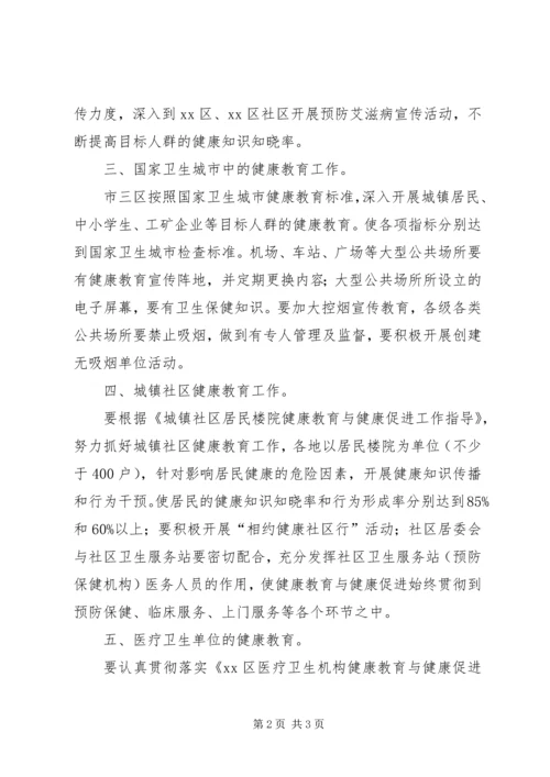 关于全市健康教育的工作计划.docx