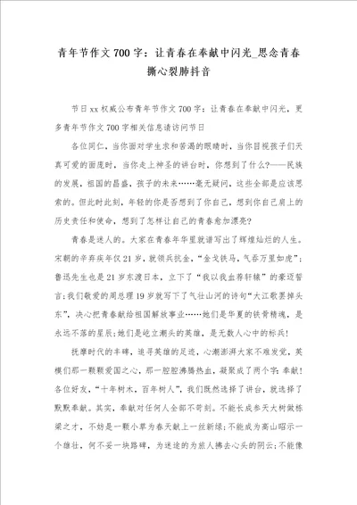 2021年青年节作文700字：让青春在奉献中闪光思念青春撕心裂肺抖音