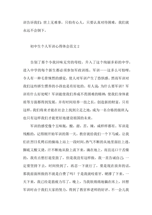 初中生个人军训心得体会范文5篇.docx