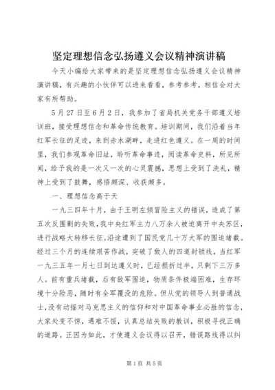 坚定理想信念弘扬遵义会议精神演讲稿.docx