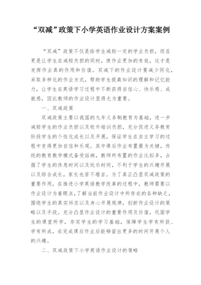 “双减”政策下小学英语作业设计方案案例.docx