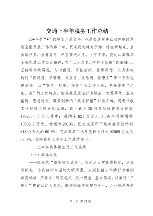 交通上半年税务工作总结.docx