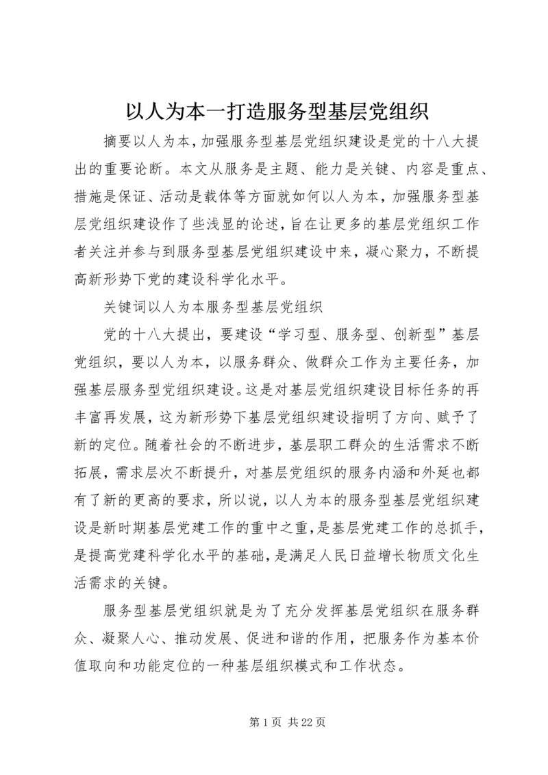 以人为本一打造服务型基层党组织.docx