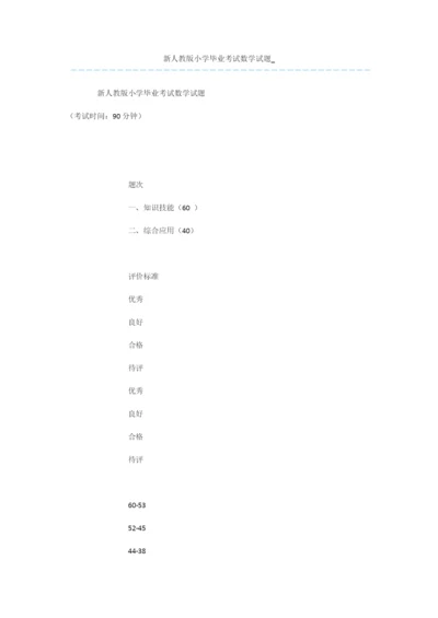 新人教版小学毕业考试数学试题-.docx