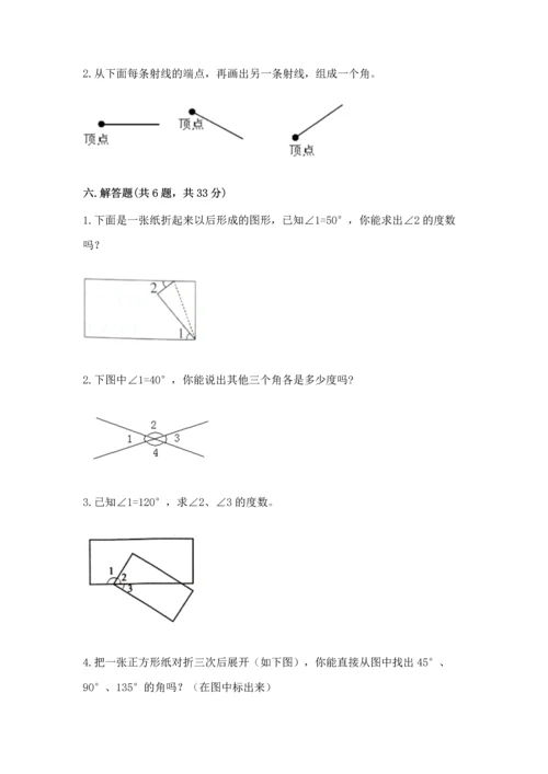 西师大版四年级上册数学第三单元 角 测试卷及参考答案【黄金题型】.docx