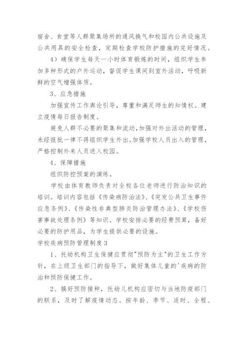 学校疾病预防管理制度.docx