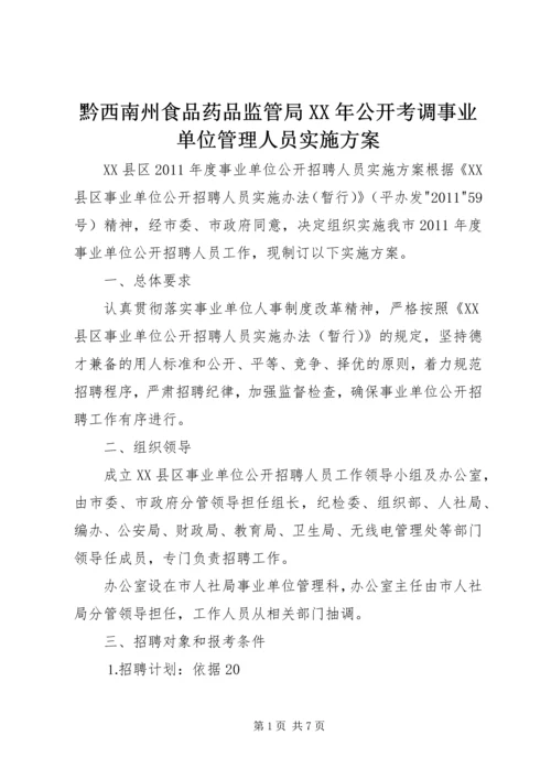 黔西南州食品药品监管局XX年公开考调事业单位管理人员实施方案.docx