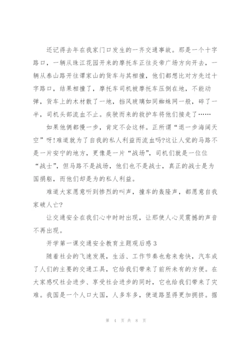 开学第一课交通安全教育主题观后感.docx