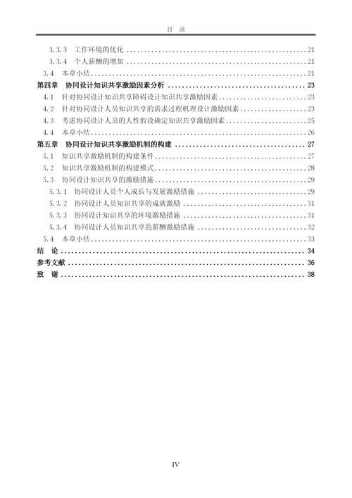 工商管理本科毕业论文-产品协同设计中知识共享的激励研究.docx