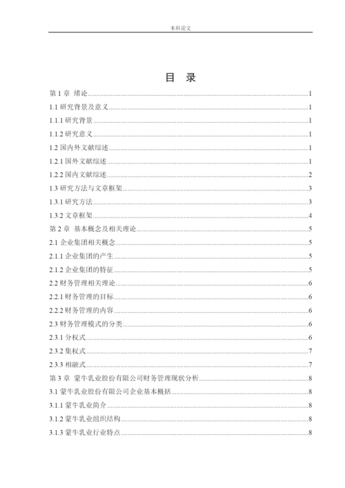 166020408_王辉_[论文]企业财务管理模式探究——以蒙牛乳业股份有限公司为例.docx