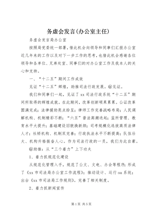 务虚会发言(办公室主任).docx