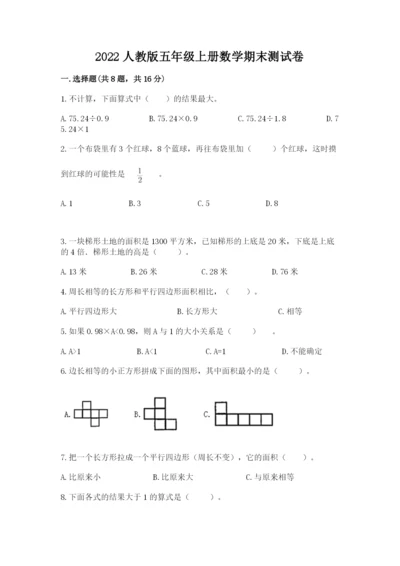 2022人教版五年级上册数学期末测试卷有解析答案.docx