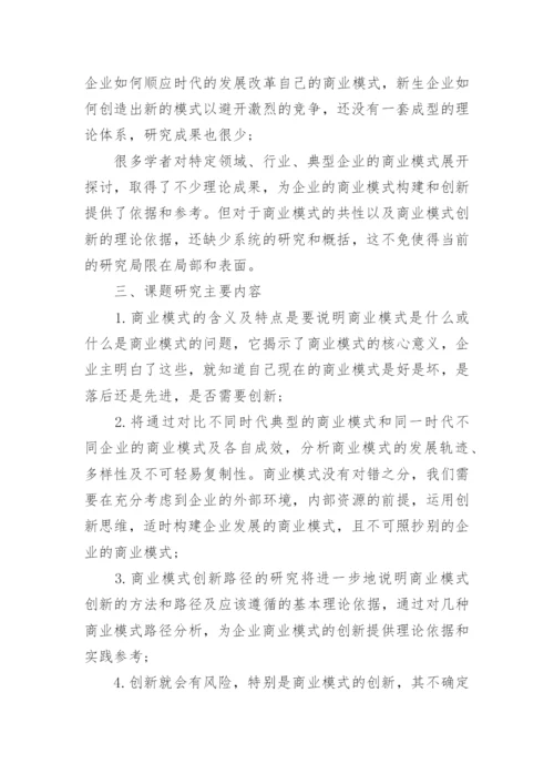 商业模式创新研究论文的开题报告.docx