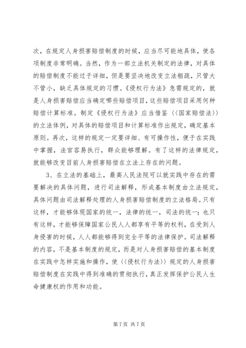 人身损害赔偿制度存在的问题及其完善.docx