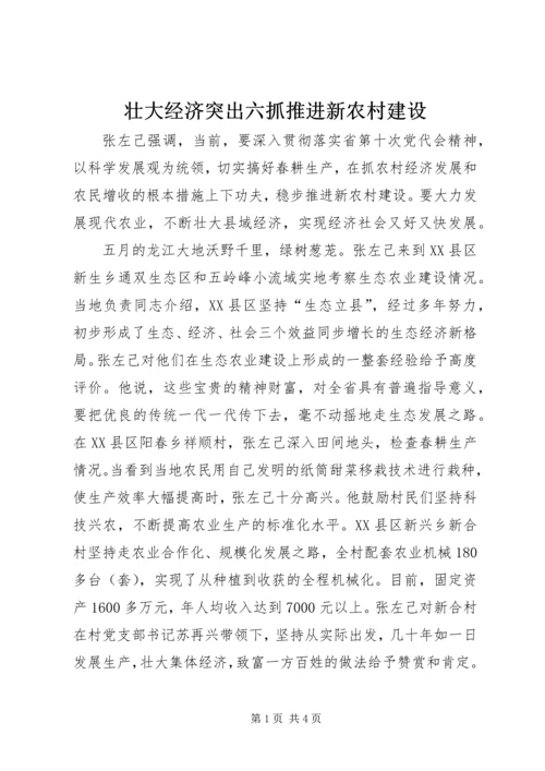 壮大经济突出六抓推进新农村建设.docx