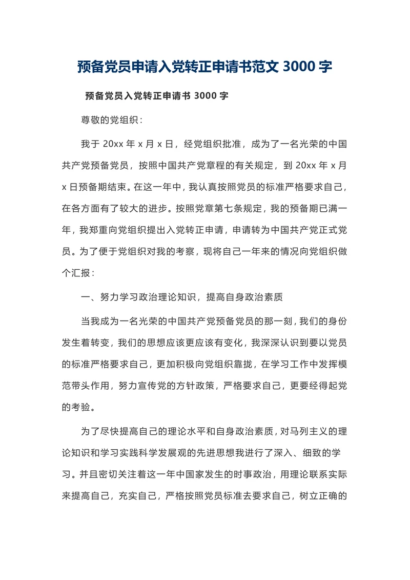20XX入党申请书3000字