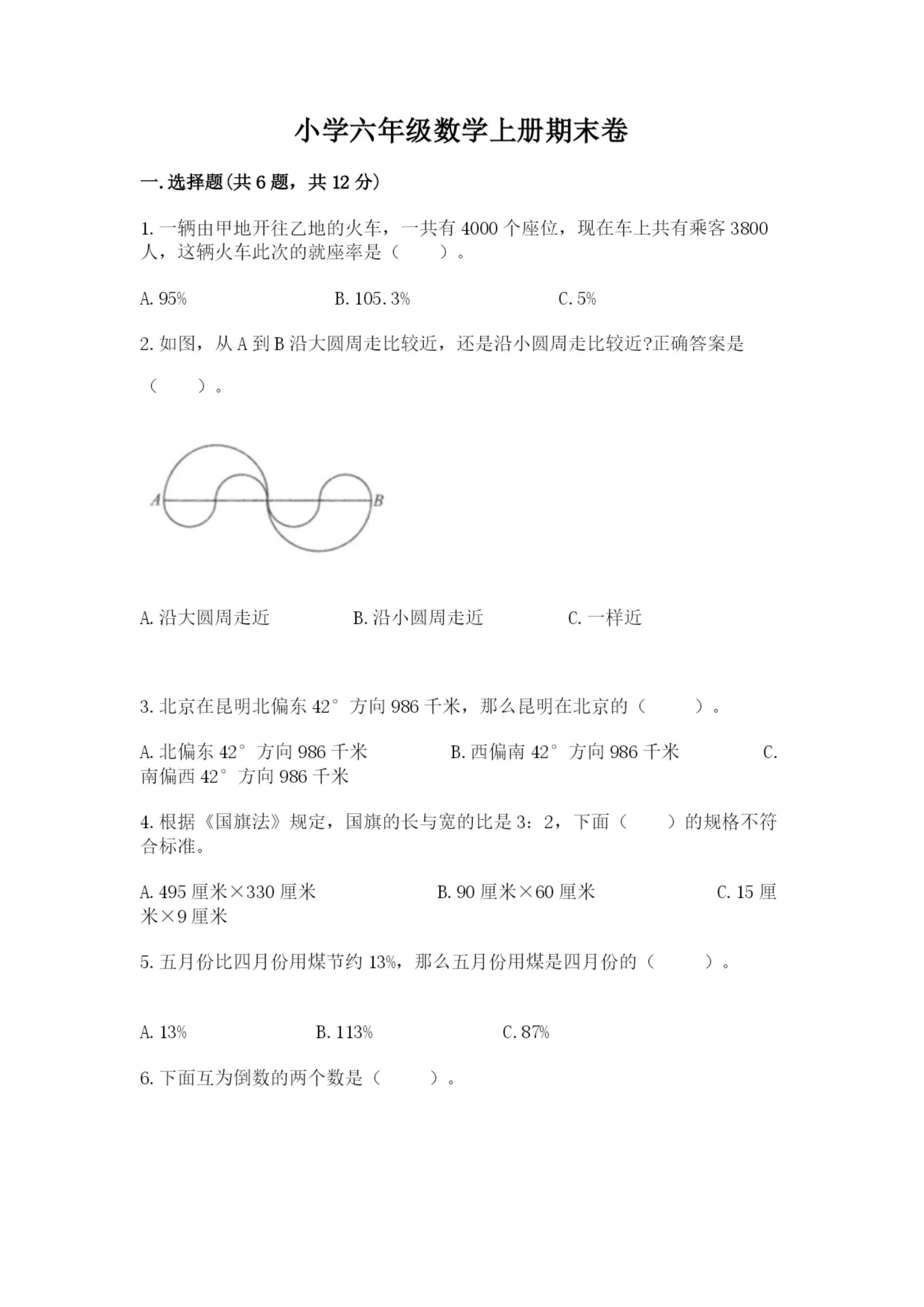 小学六年级数学上册期末卷精品【名校卷】.docx
