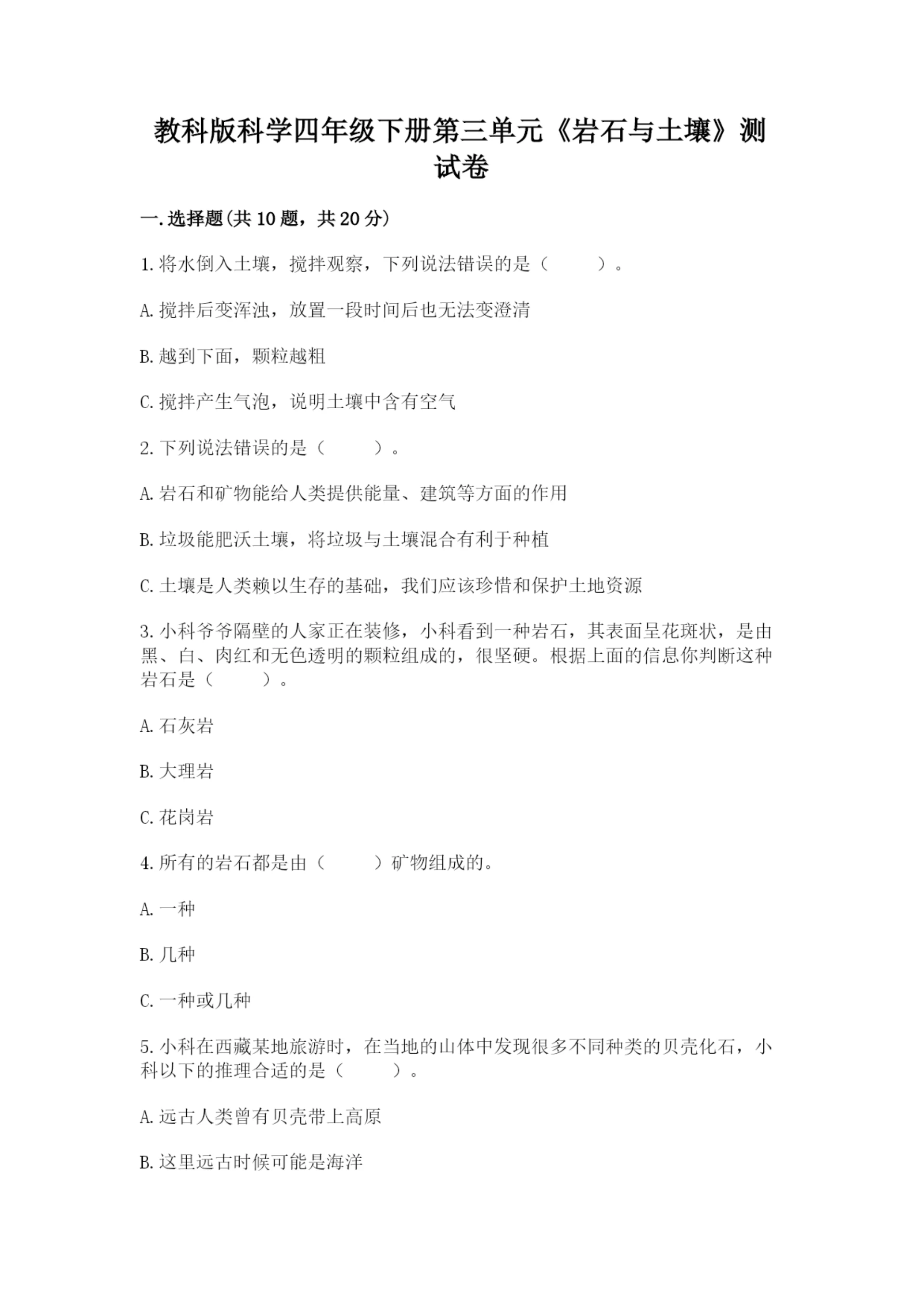 教科版科学四年级下册第三单元《岩石与土壤》测试卷及参考答案（最新）.docx