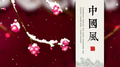梅花中国风通用PPT模板