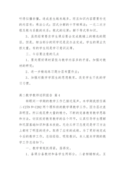 高二数学教师述职报告_1.docx