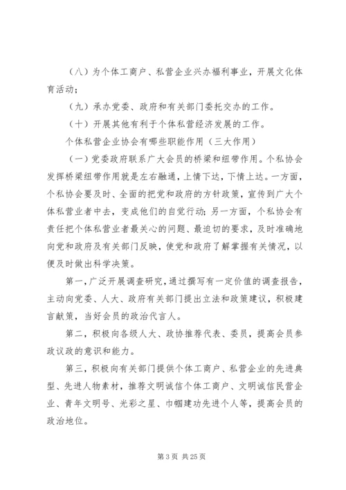 充分发挥个私协会职能作用促进民营经济快速健康发展.docx