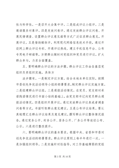 六个明确做好创先争优活动群众评议.docx