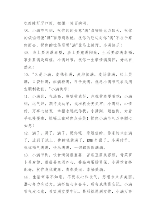 小满问候语_5.docx