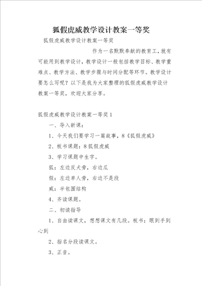 狐假虎威教学设计教案一等奖