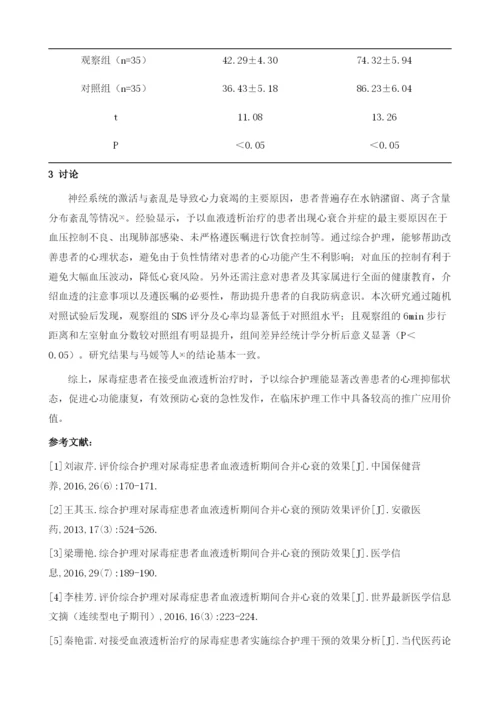 综合护理对尿毒症患者血液透析期间合并心衰的预防效果观察1.docx