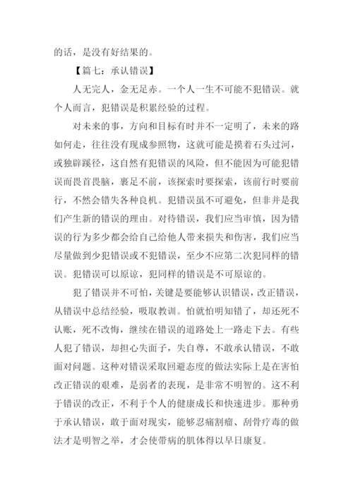 有关承认错误的作文.docx