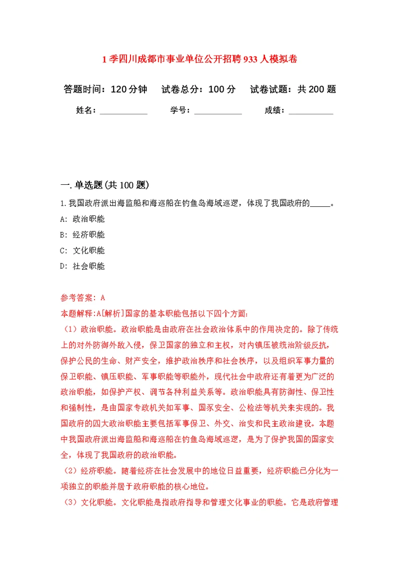 1季四川成都市事业单位公开招聘933人模拟强化练习题(第9次）