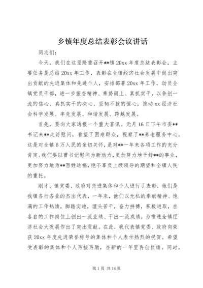 乡镇年度总结表彰会议致辞.docx