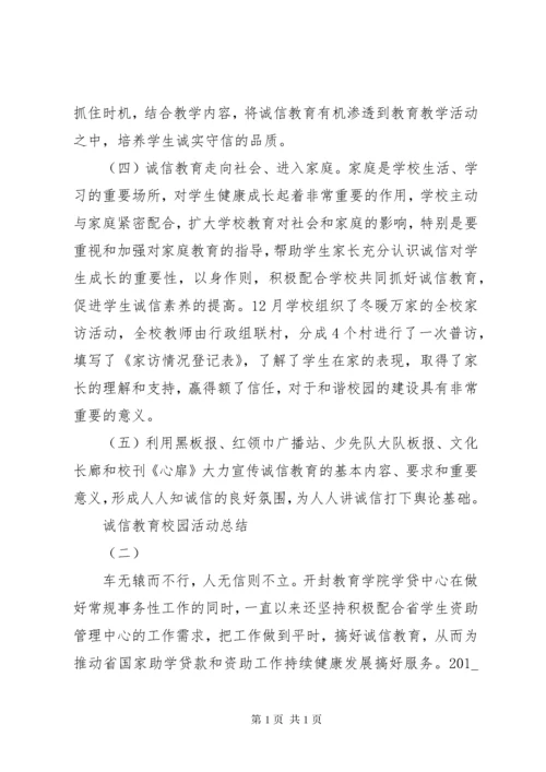 诚信教育校园活动总结.docx