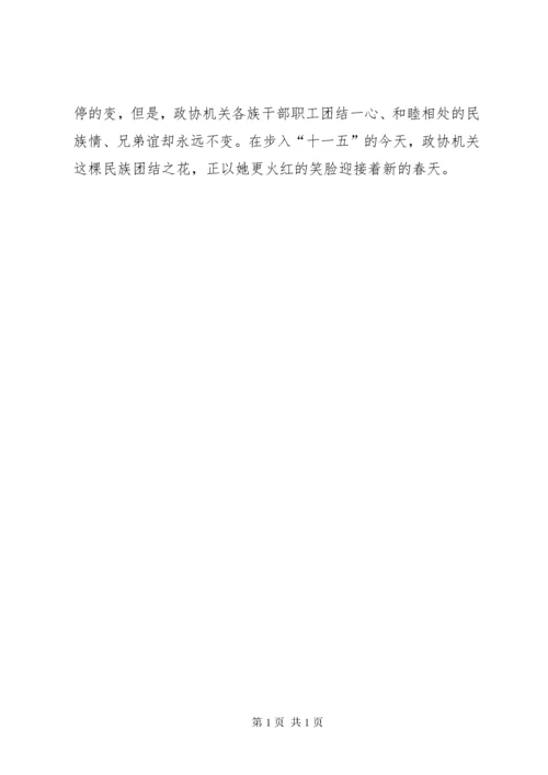 县政协机关民族团结先进集体推荐材料.docx