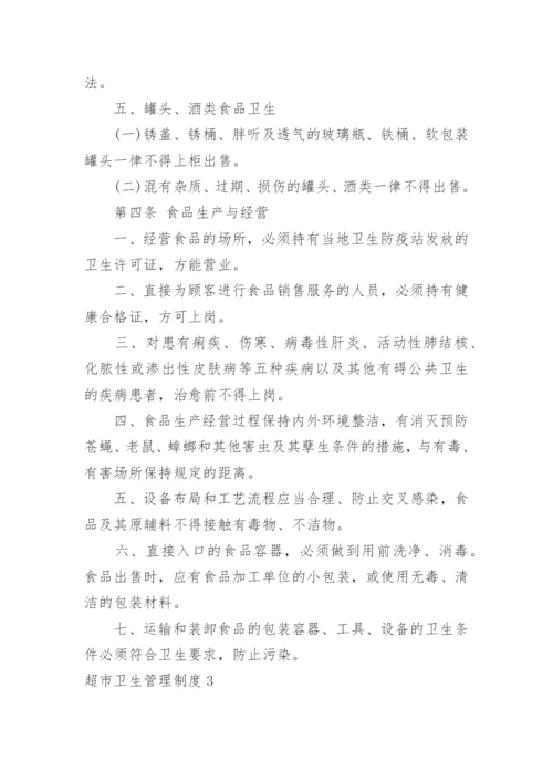 超市卫生管理制度.docx
