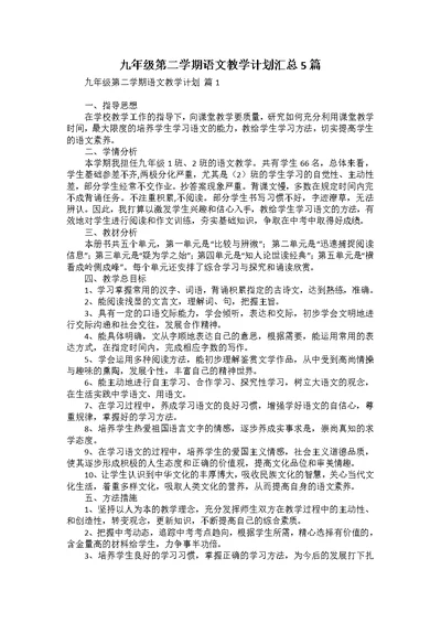 九年级第二学期语文教学计划汇总5篇