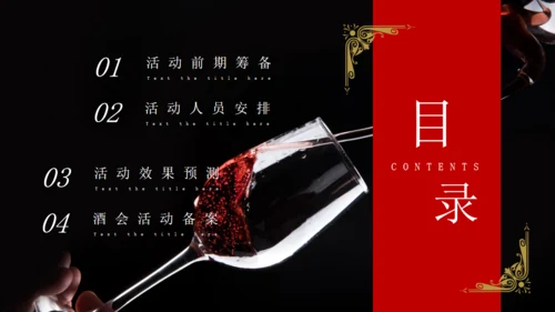 高端红酒葡萄酒庄酒会策划通用PPT模板