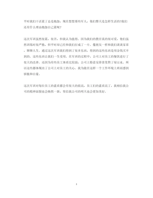 精编新员工入职军训心得体会范文3篇.docx