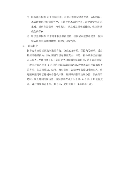 甲状腺癌围手术期护理