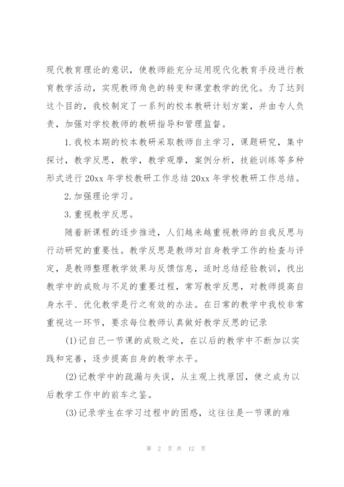 学校教学教科研工作总结.docx